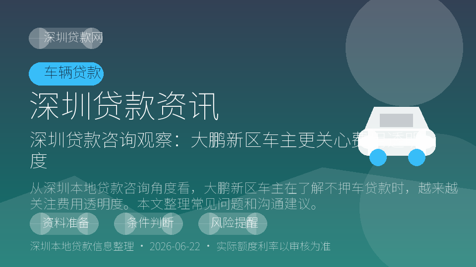 深圳不押车贷款费用透明观察