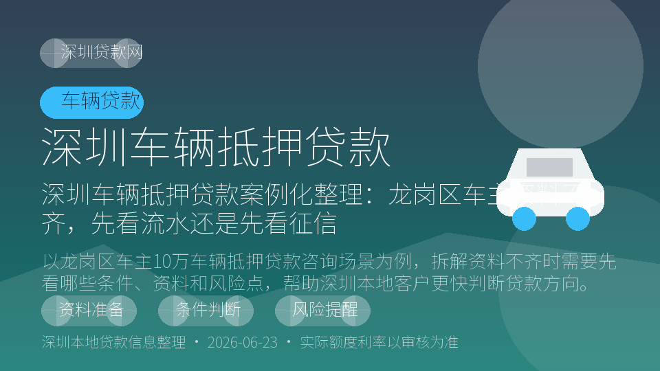 深圳深圳车辆抵押贷款办理说明配图
