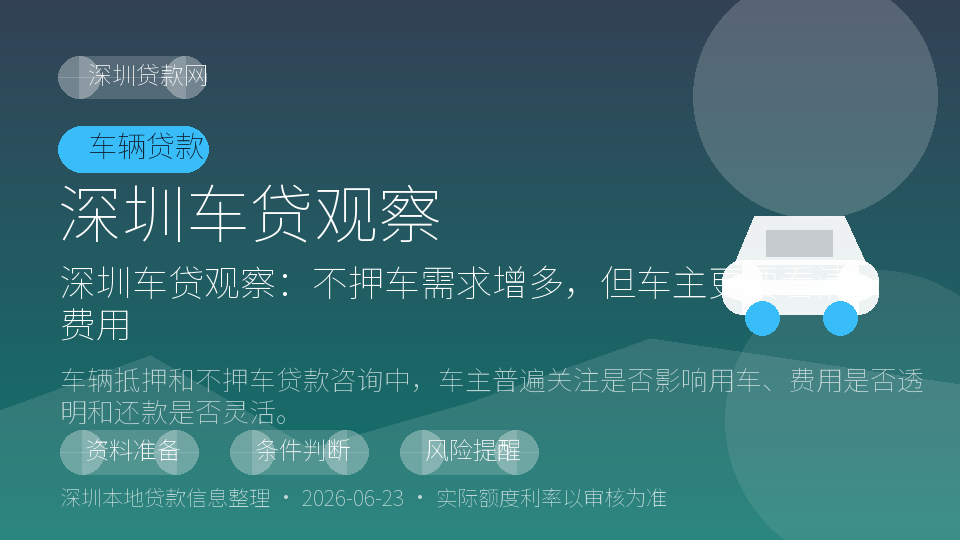 深圳深圳车贷观察办理说明配图