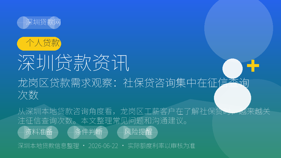 深圳个人信用类贷款征信查询观察
