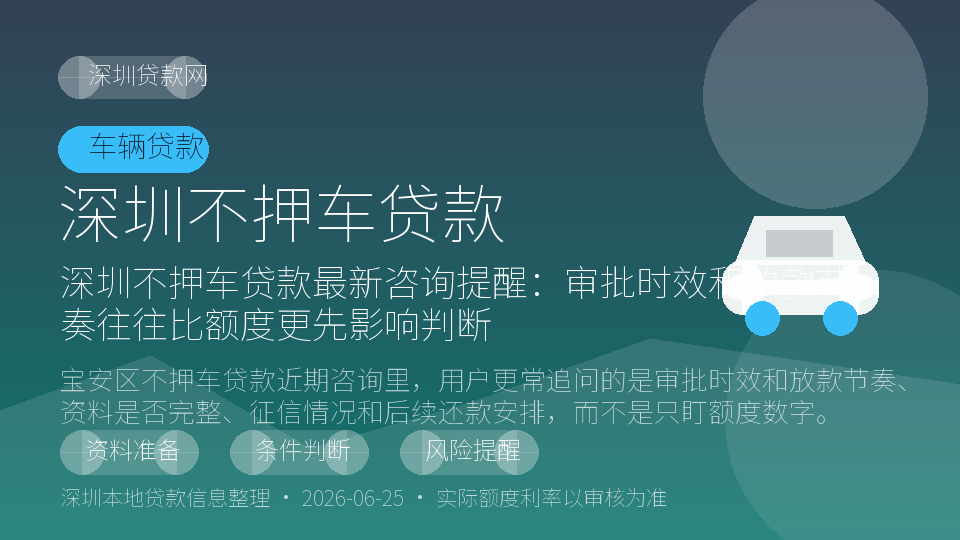 深圳不押车贷款内容配图