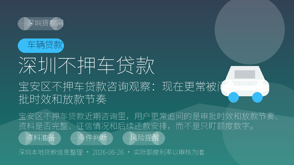 深圳不押车贷款内容配图