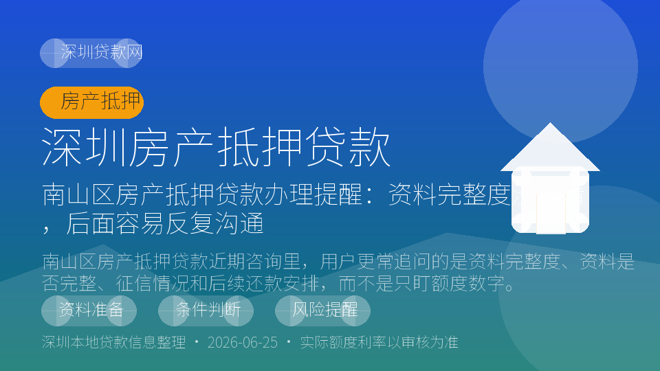 深圳房产抵押贷款内容配图
