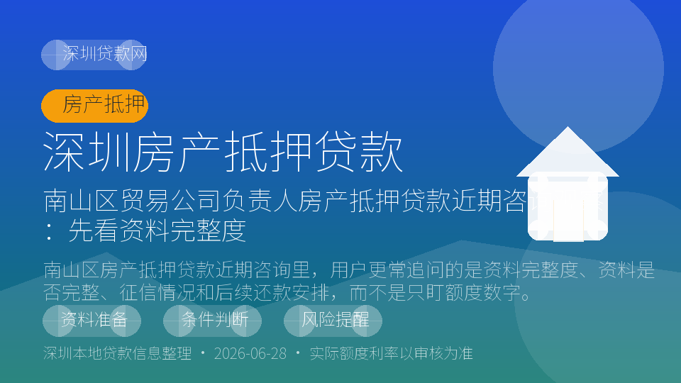 深圳房产抵押贷款内容配图