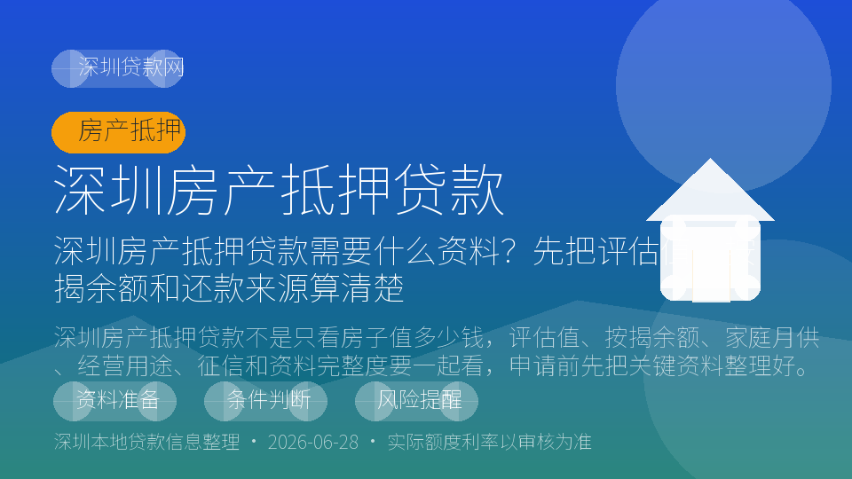 深圳房产抵押贷款内容配图