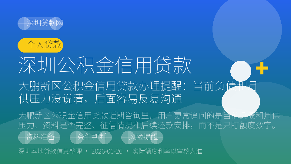 深圳公积金信用贷款内容配图