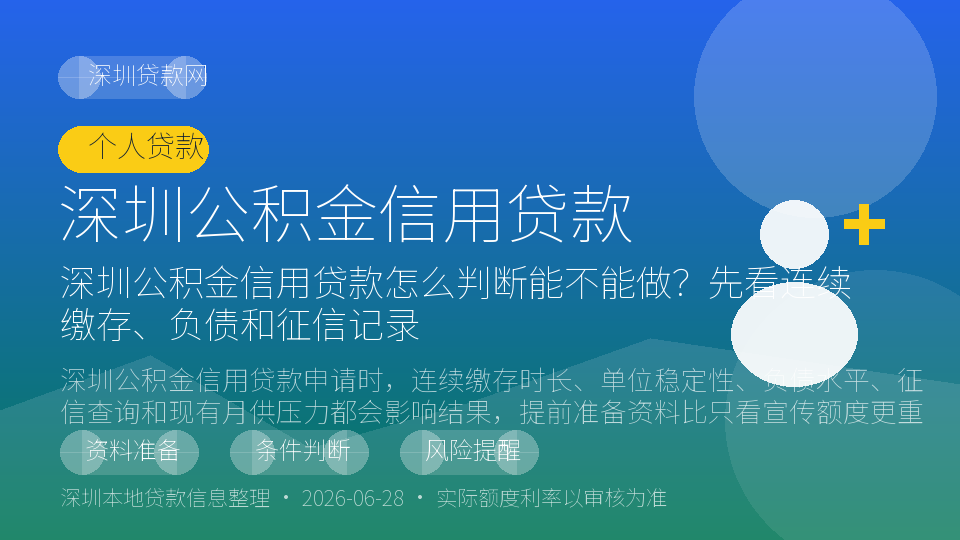 深圳公积金信用贷款内容配图