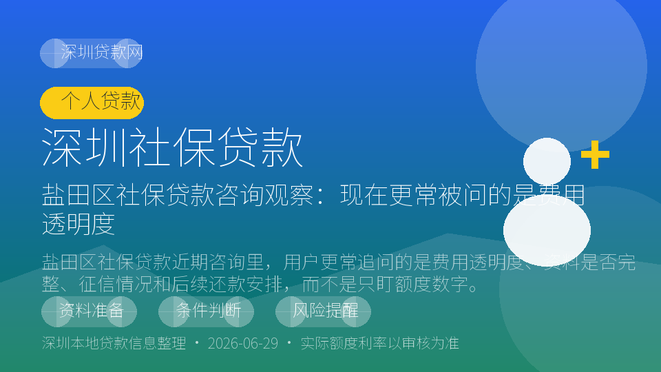 深圳社保贷款内容配图
