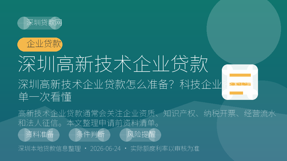 深圳高新技术企业贷款内容配图