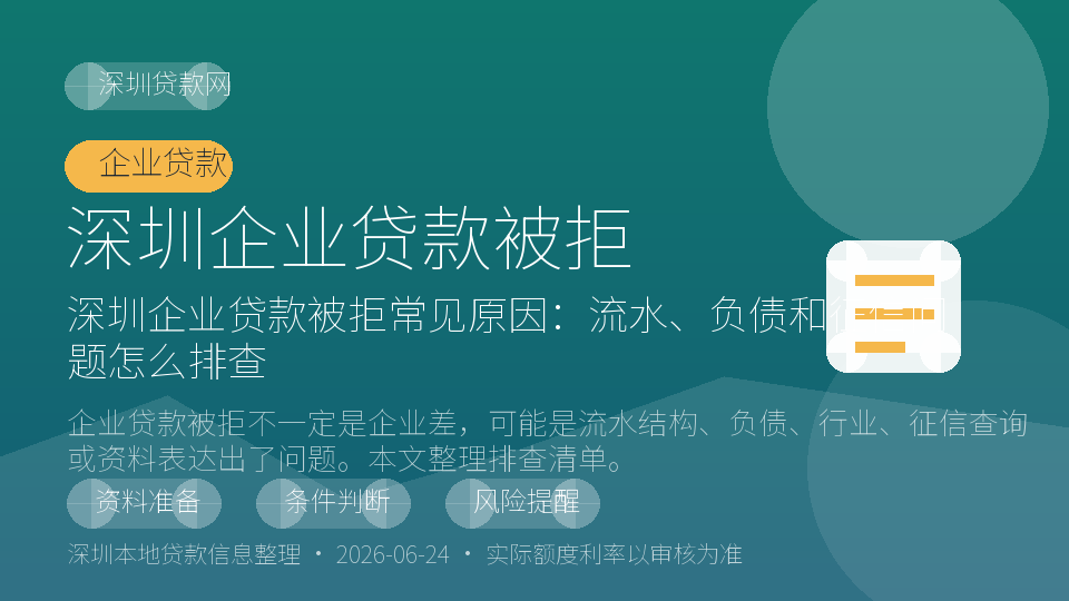深圳企业贷款被拒内容配图