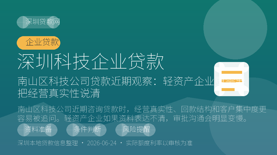 深圳科技企业贷款内容配图