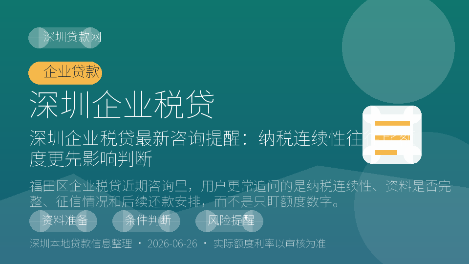 深圳企业税贷内容配图