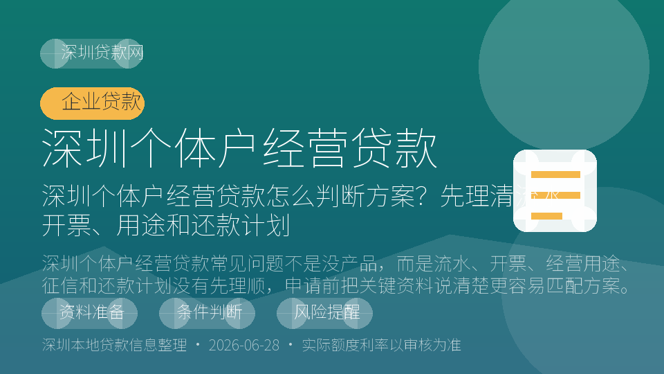 深圳个体户经营贷款内容配图