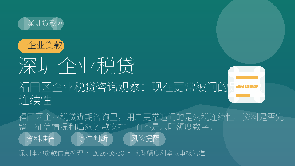 深圳企业税贷内容配图