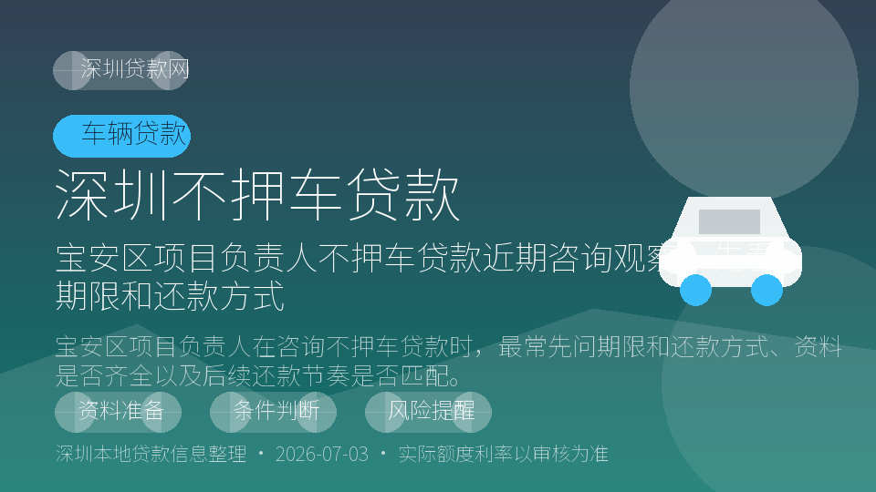 深圳不押车贷款内容配图