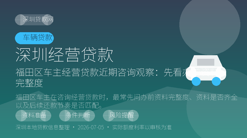 深圳经营贷款内容配图