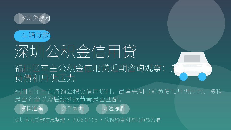 深圳公积金信用贷内容配图