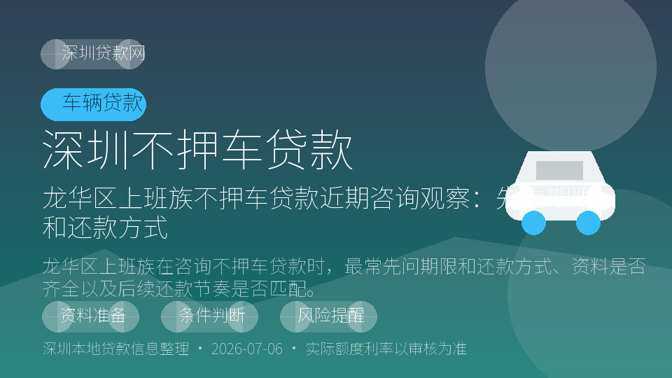 深圳不押车贷款内容配图