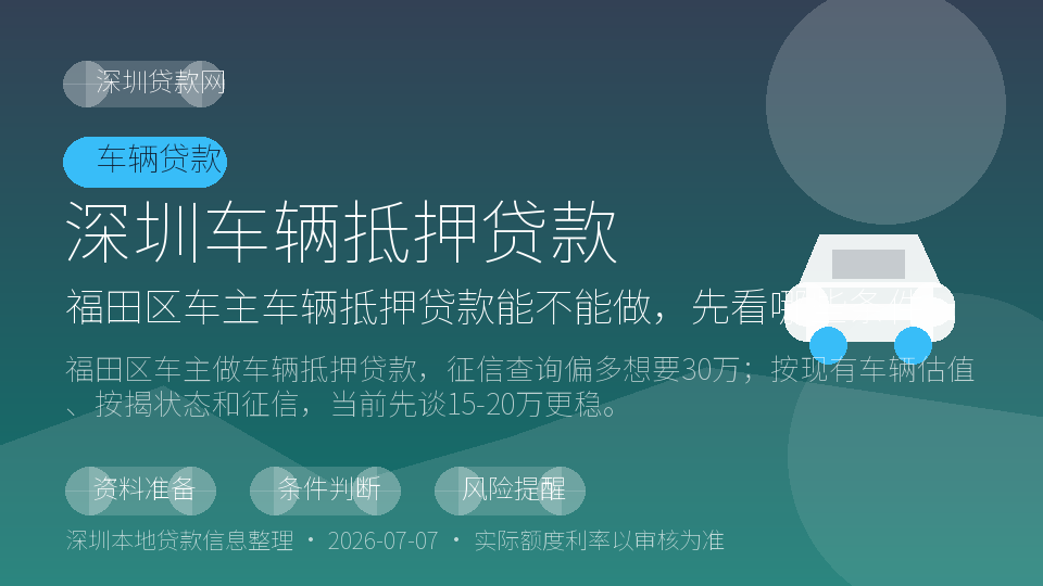 深圳车辆抵押贷款内容配图