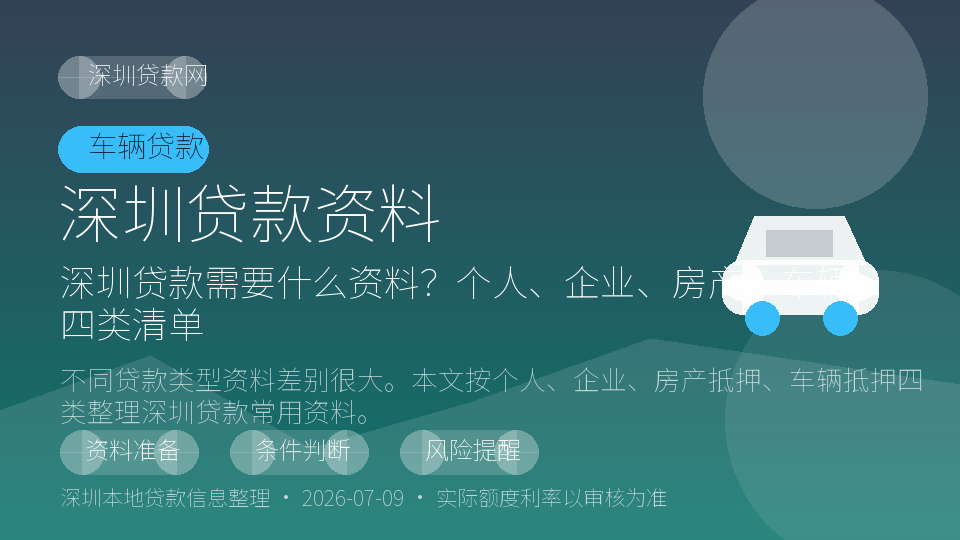 深圳贷款资料内容配图