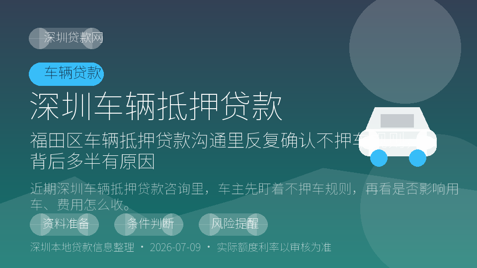 深圳车辆抵押贷款内容配图