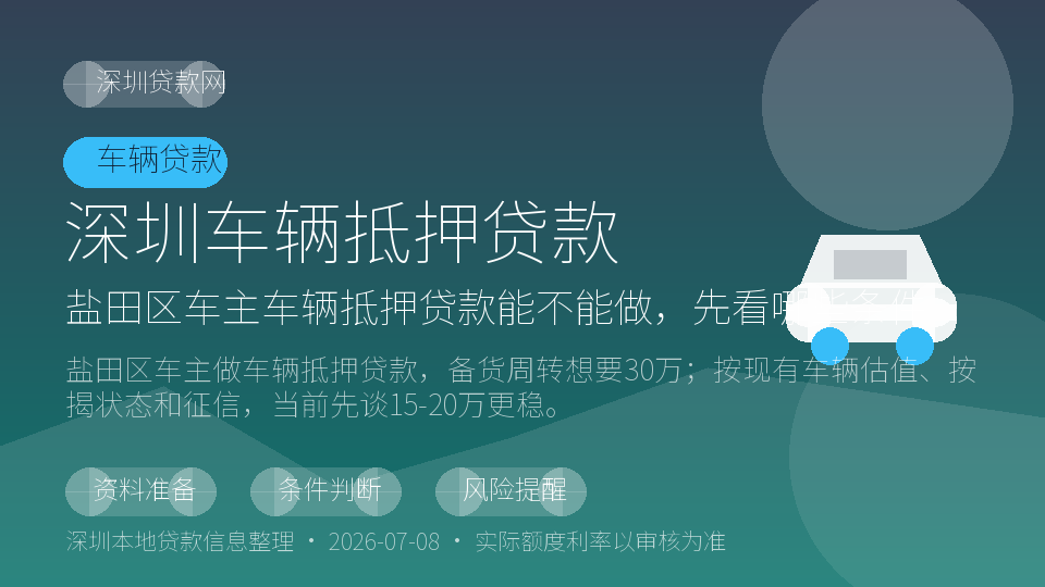 深圳车辆抵押贷款内容配图