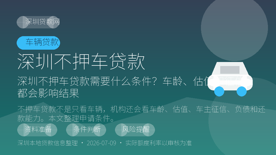 深圳不押车贷款内容配图
