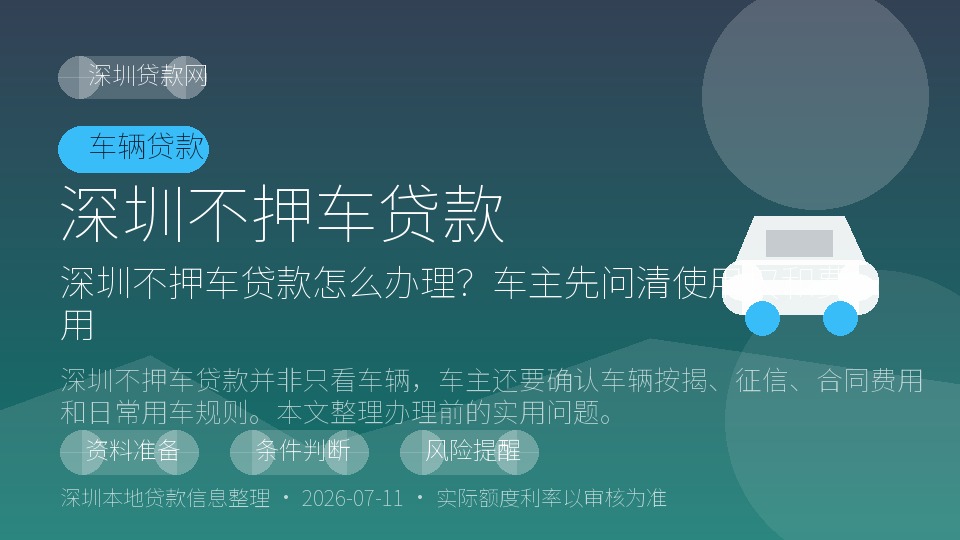 深圳不押车贷款内容配图