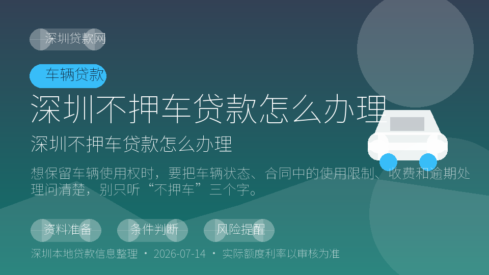 深圳不押车贷款怎么办理内容配图