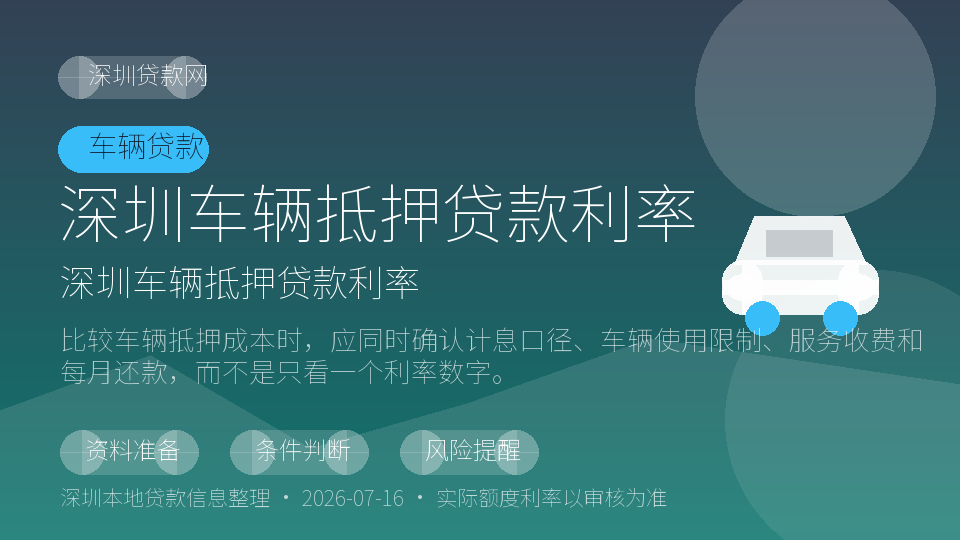 深圳车辆抵押贷款利率内容配图