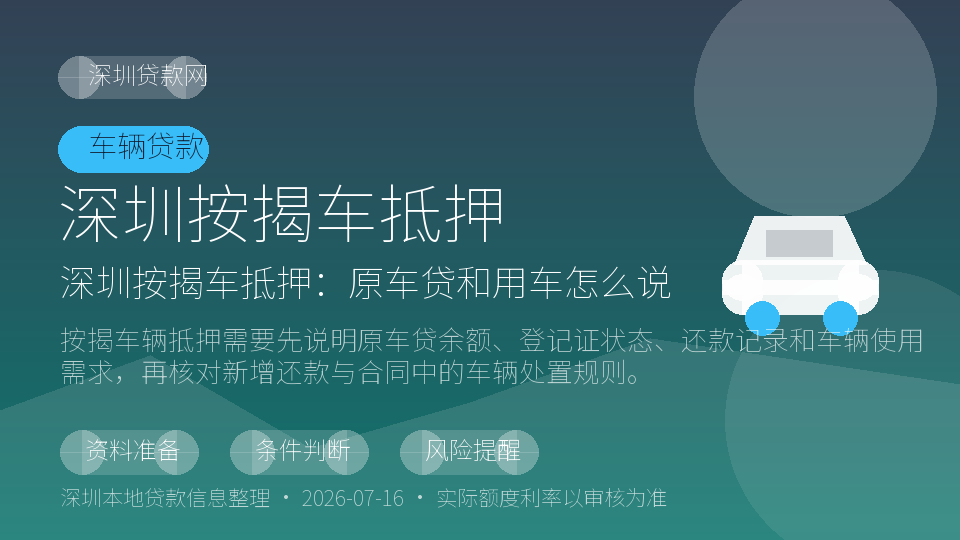 深圳按揭车抵押内容配图
