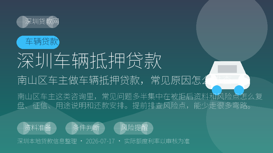 深圳车辆抵押贷款内容配图