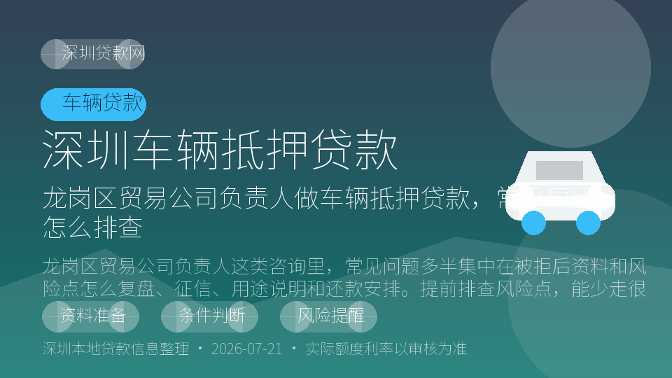 深圳车辆抵押贷款内容配图