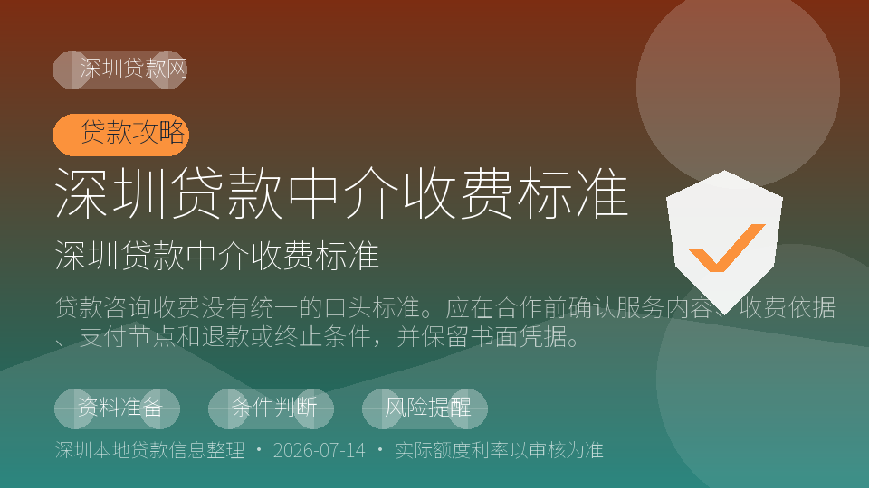 深圳贷款中介收费标准内容配图