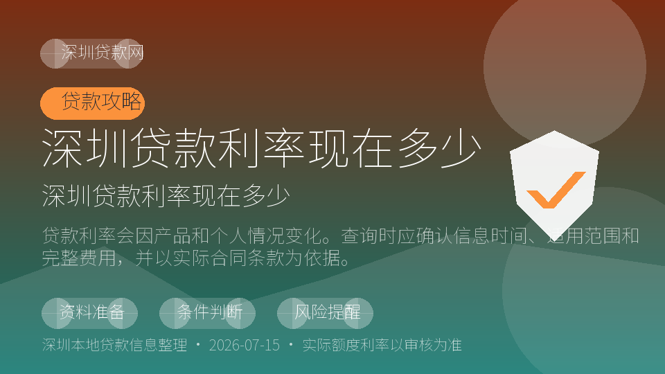 深圳贷款利率现在多少内容配图