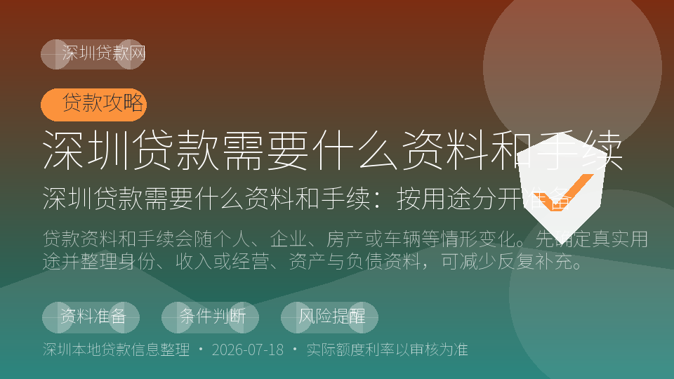 深圳贷款需要什么资料和手续内容配图