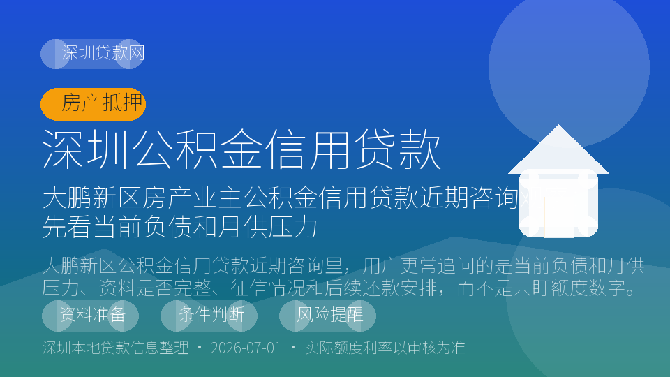 深圳公积金信用贷款内容配图