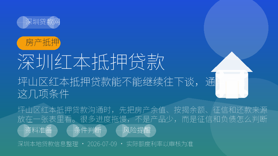 深圳红本抵押贷款内容配图
