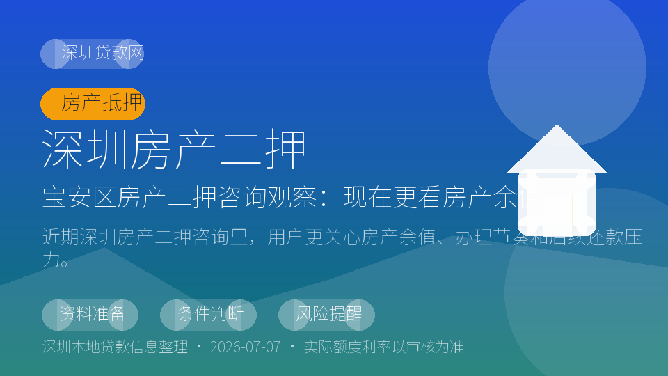 深圳房产二押内容配图