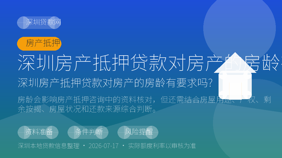 深圳房产抵押贷款对房产的房龄有要求吗?内容配图