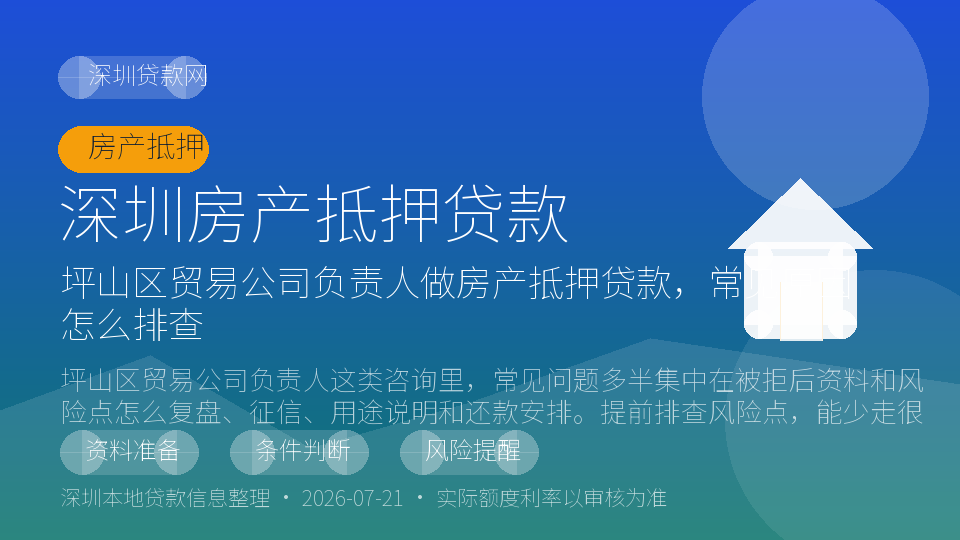 深圳房产抵押贷款内容配图