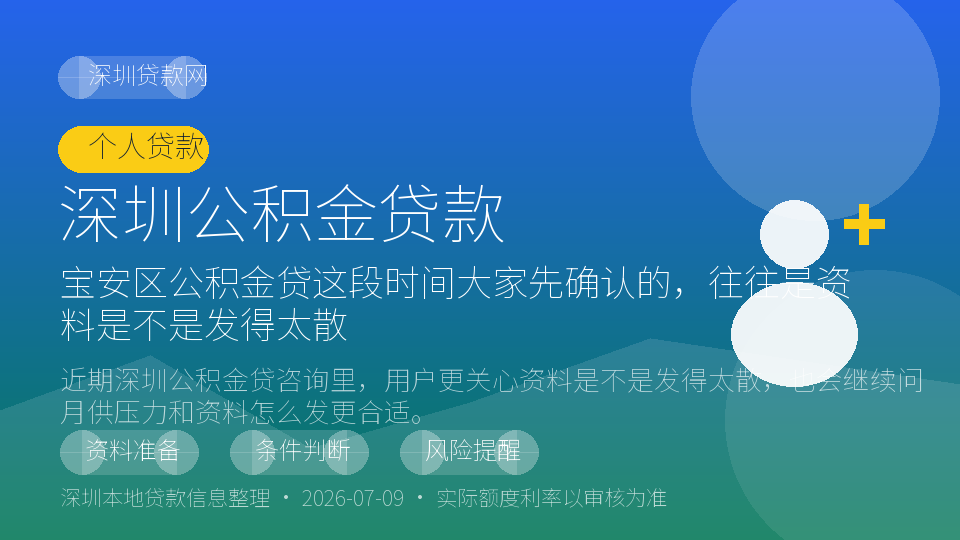 深圳公积金贷内容配图