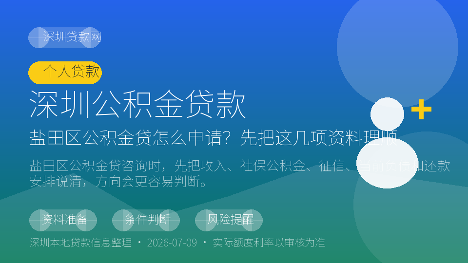 深圳公积金贷内容配图