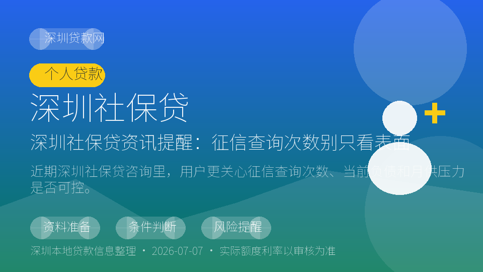 深圳社保贷内容配图