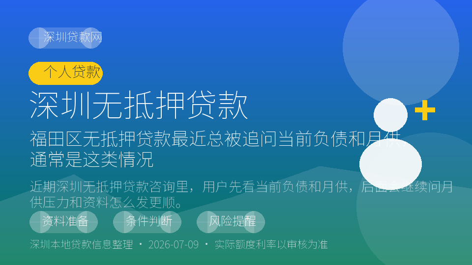 深圳无抵押贷款内容配图