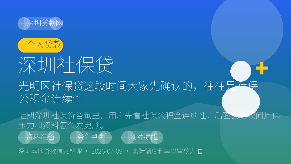 深圳社保贷内容配图