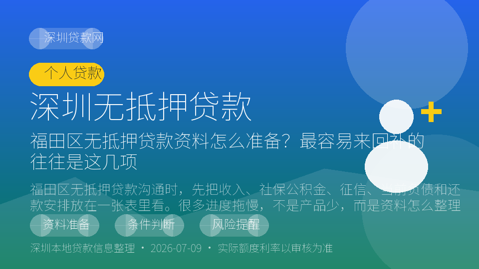 深圳无抵押贷款内容配图