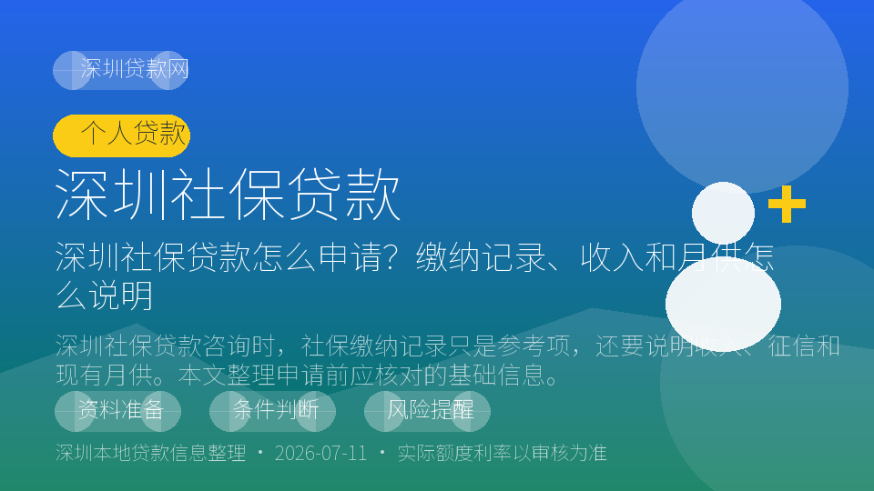 深圳社保贷款内容配图
