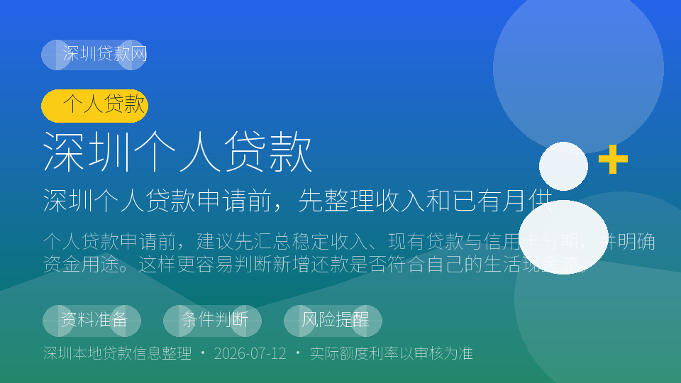 深圳个人贷款内容配图