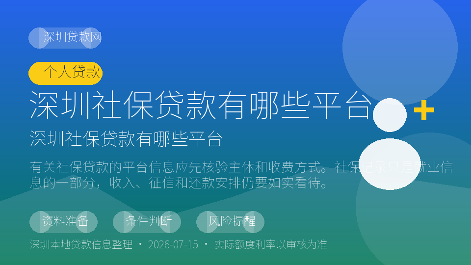 深圳社保贷款有哪些平台内容配图